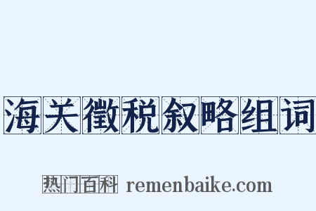 海关徵税叙略组词是什么意思的图片